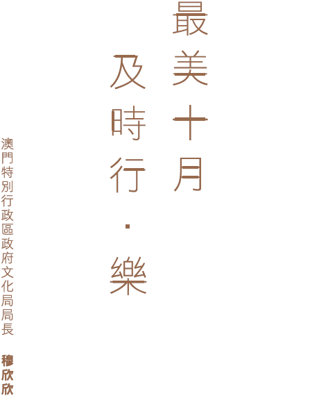 最美十月 及時行．樂   澳門特別行政區政府文化局局長 穆欣欣