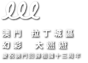 lll 澳門 拉丁城區 幻彩 大巡遊 慶祝澳門回歸祖國十三周年