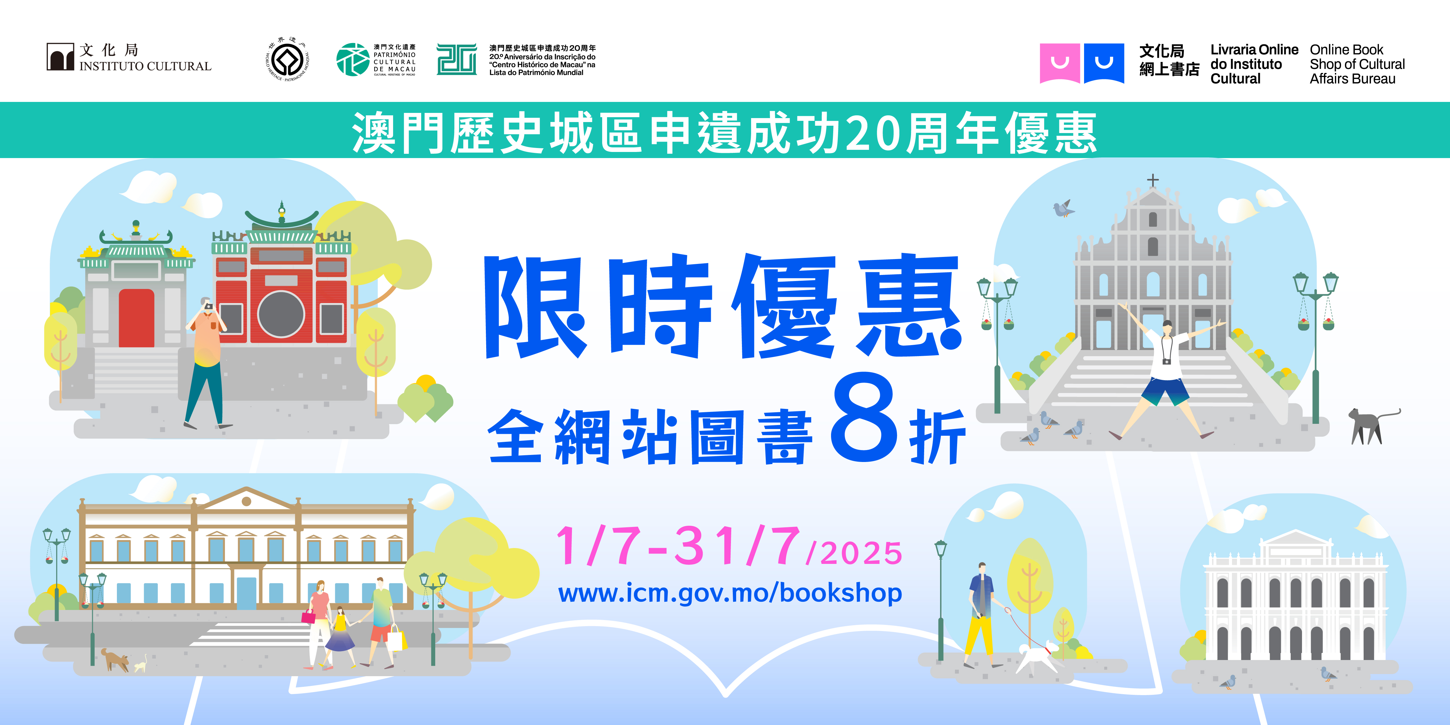 澳門歷史城區申遺成功20周年優惠