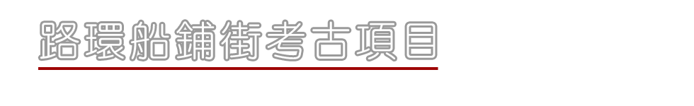 路環船舖街考古項目