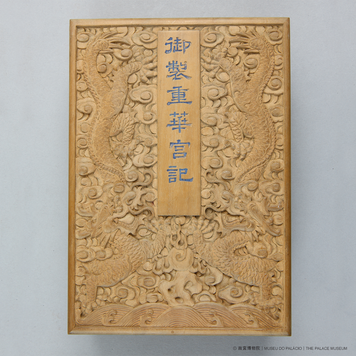 青玉乾隆帝《重華宮記》冊
